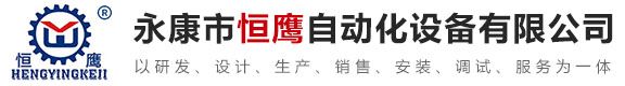 永康市恒鹰自动化设备有限公司